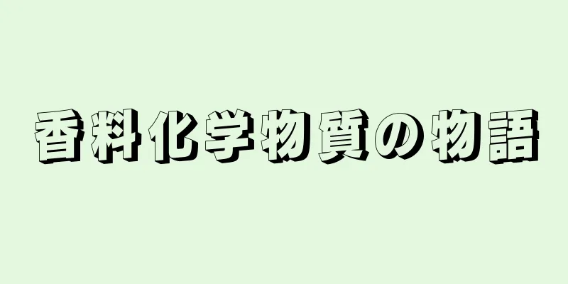 香料化学物質の物語