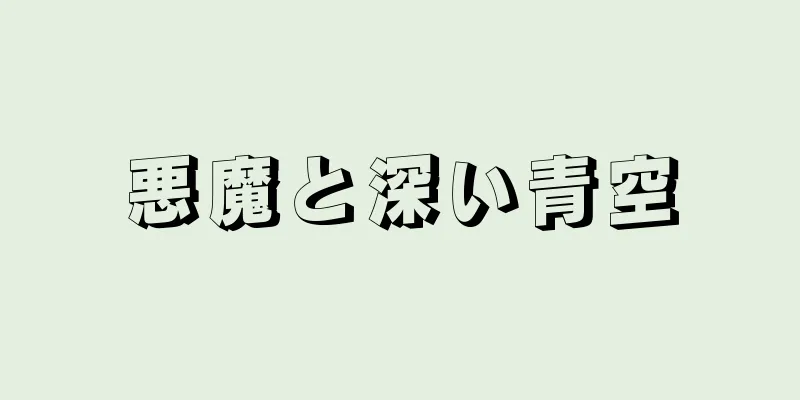 悪魔と深い青空