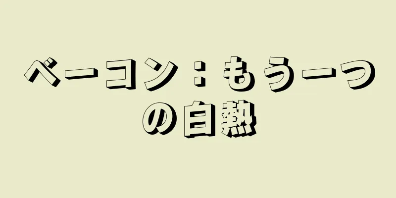 ベーコン：もう一つの白熱