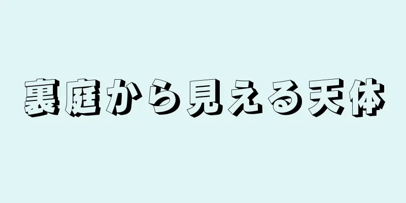 裏庭から見える天体