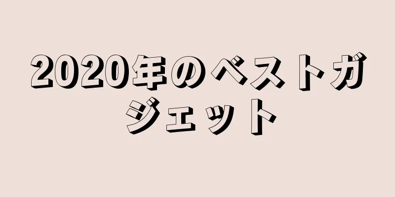2020年のベストガジェット