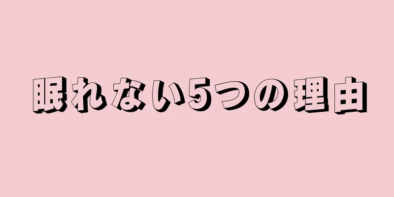 眠れない5つの理由