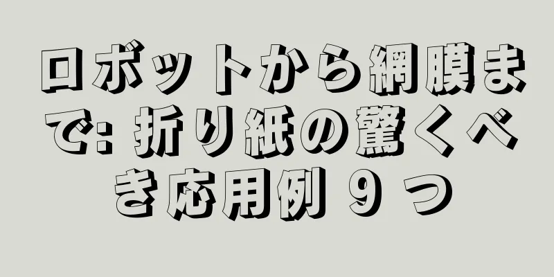ロボットから網膜まで: 折り紙の驚くべき応用例 9 つ