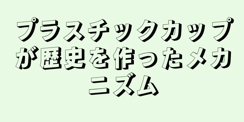 プラスチックカップが歴史を作ったメカニズム