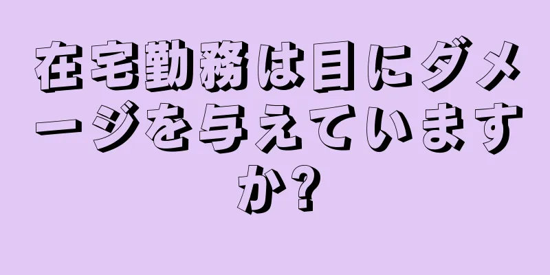 在宅勤務は目にダメージを与えていますか?