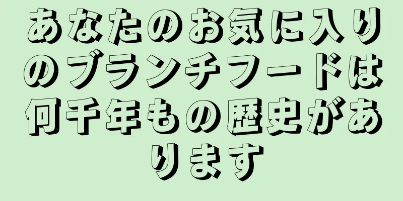 あなたのお気に入りのブランチフードは何千年もの歴史があります