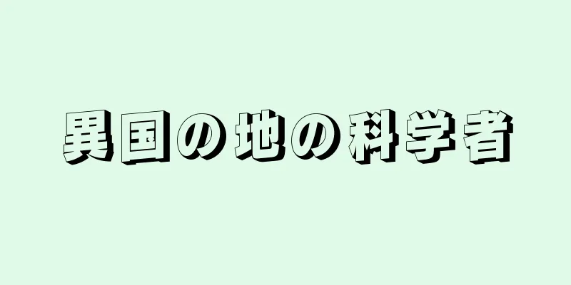 異国の地の科学者