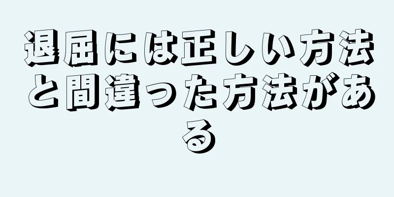 退屈には正しい方法と間違った方法がある