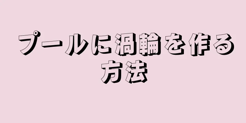 プールに渦輪を作る方法
