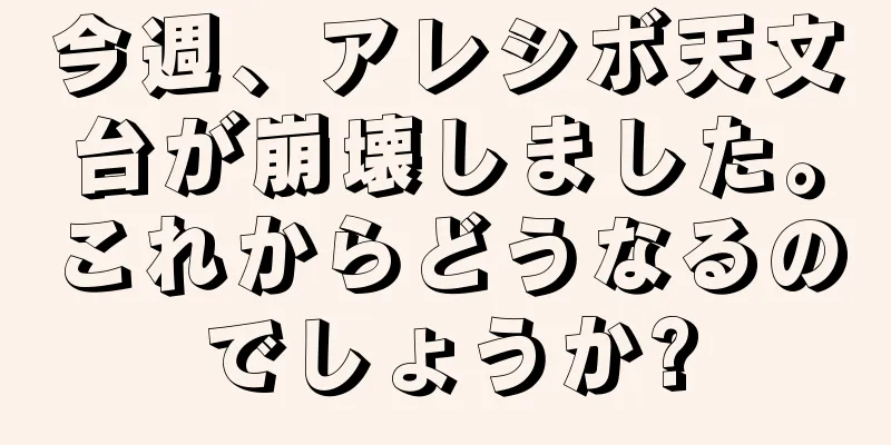 今週、アレシボ天文台が崩壊しました。これからどうなるのでしょうか?