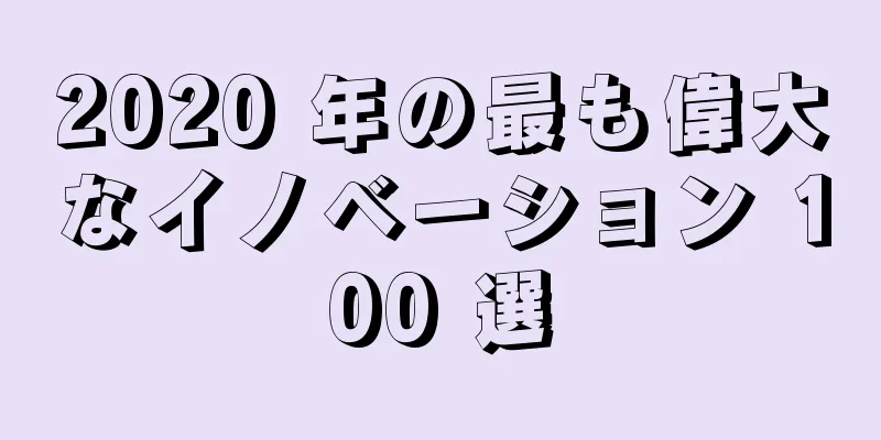 2020 年の最も偉大なイノベーション 100 選