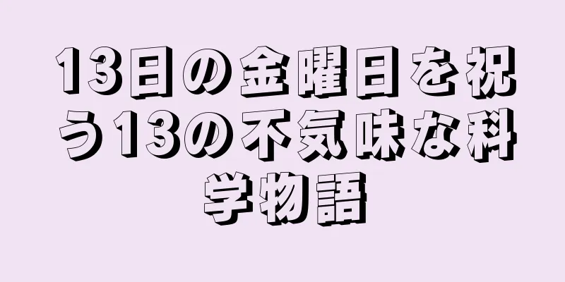 13日の金曜日を祝う13の不気味な科学物語