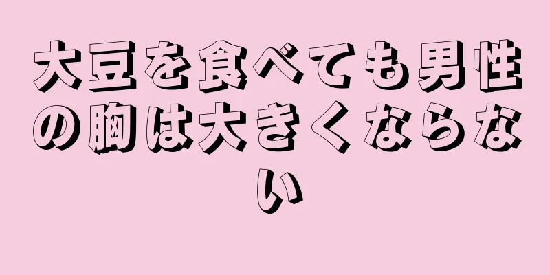 大豆を食べても男性の胸は大きくならない