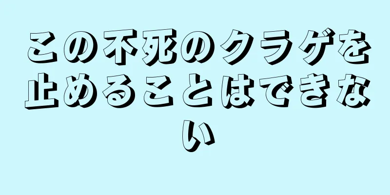 この不死のクラゲを止めることはできない