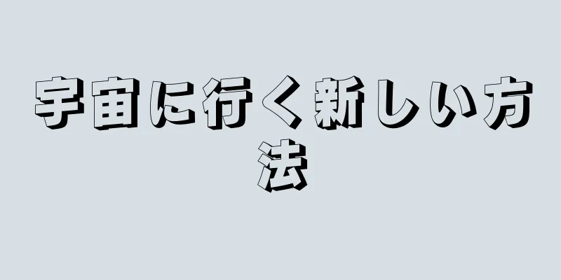宇宙に行く新しい方法