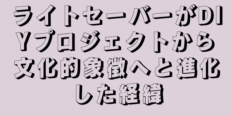ライトセーバーがDIYプロジェクトから文化的象徴へと進化した経緯