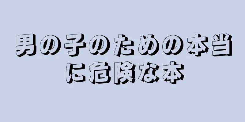男の子のための本当に危険な本