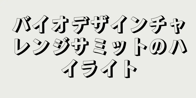 バイオデザインチャレンジサミットのハイライト