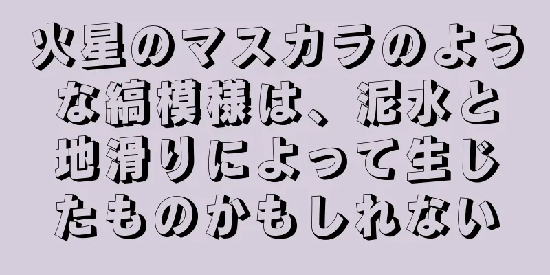 火星のマスカラのような縞模様は、泥水と地滑りによって生じたものかもしれない