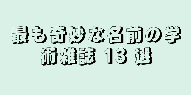 最も奇妙な名前の学術雑誌 13 選