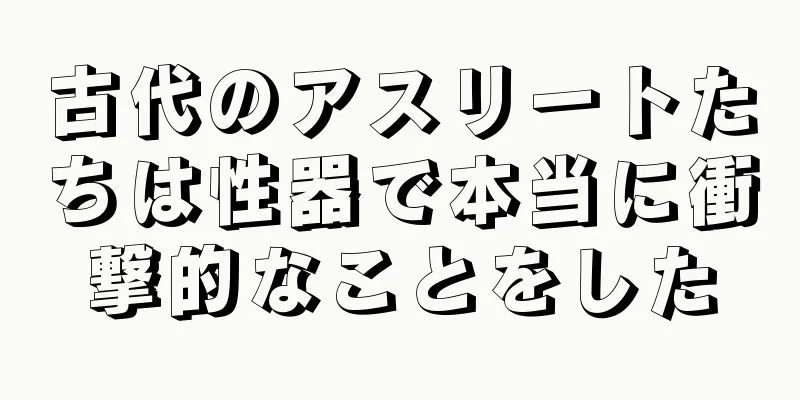 古代のアスリートたちは性器で本当に衝撃的なことをした