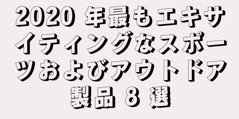 2020 年最もエキサイティングなスポーツおよびアウトドア製品 8 選