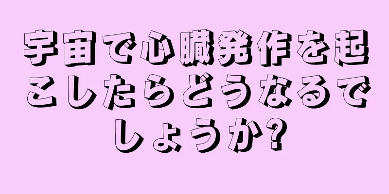 宇宙で心臓発作を起こしたらどうなるでしょうか?