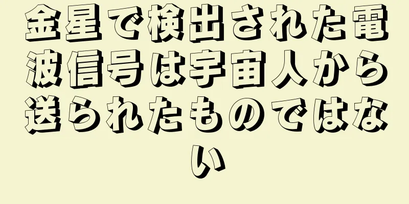 金星で検出された電波信号は宇宙人から送られたものではない