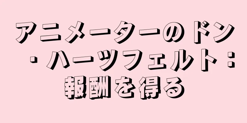 アニメーターのドン・ハーツフェルト：報酬を得る