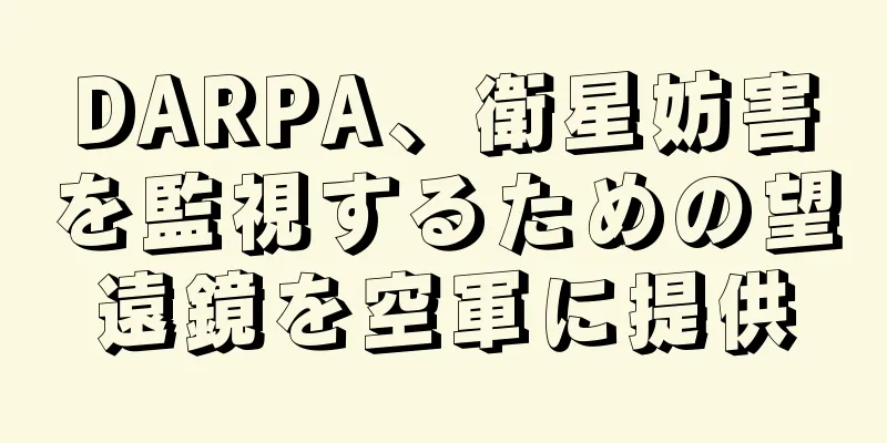 DARPA、衛星妨害を監視するための望遠鏡を空軍に提供