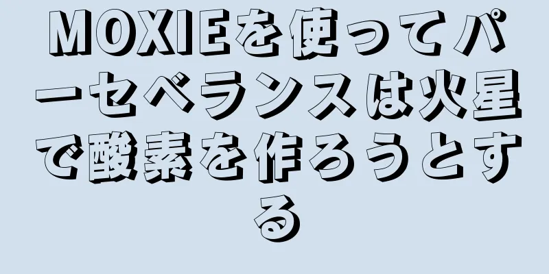 MOXIEを使ってパーセベランスは火星で酸素を作ろうとする