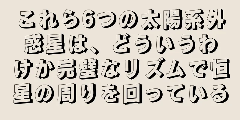 これら6つの太陽系外惑星は、どういうわけか完璧なリズムで恒星の周りを回っている