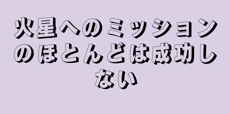 火星へのミッションのほとんどは成功しない