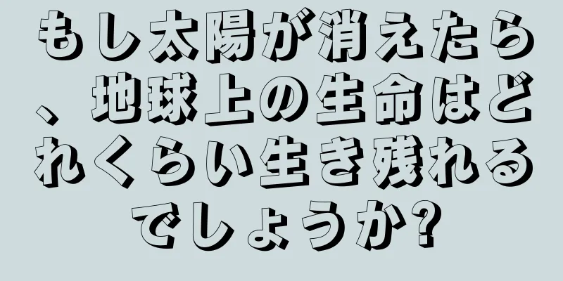 もし太陽が消えたら、地球上の生命はどれくらい生き残れるでしょうか?