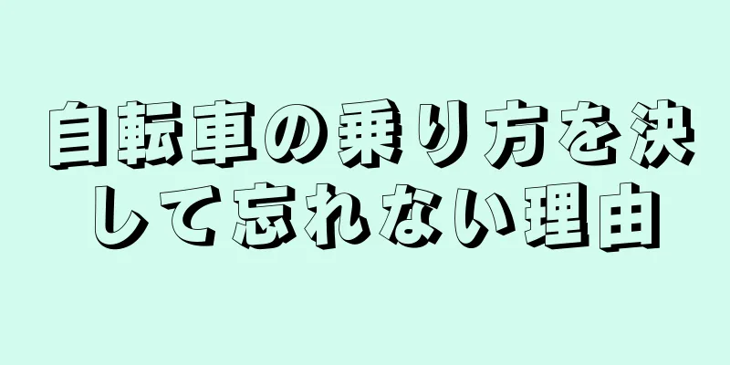 自転車の乗り方を決して忘れない理由