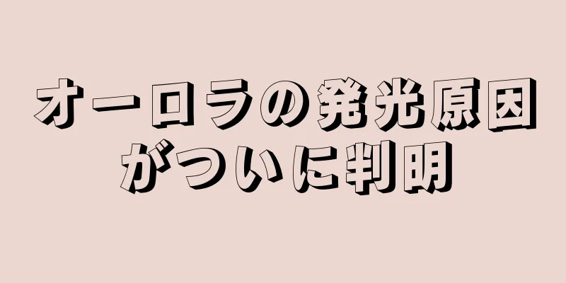 オーロラの発光原因がついに判明