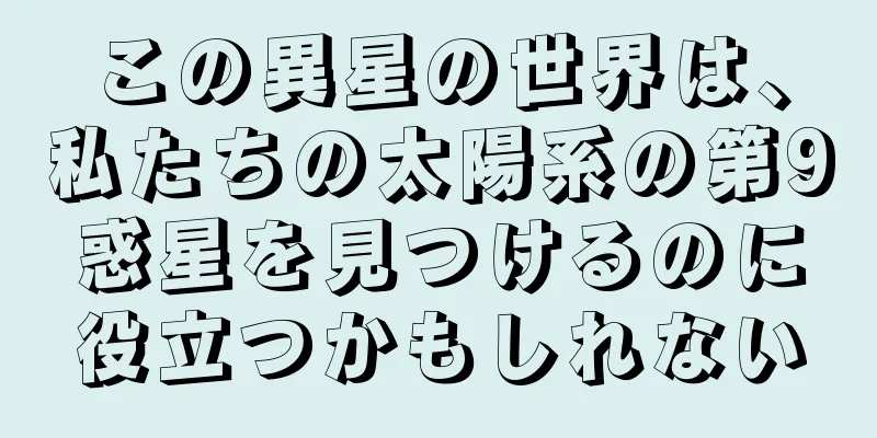 この異星の世界は、私たちの太陽系の第9惑星を見つけるのに役立つかもしれない