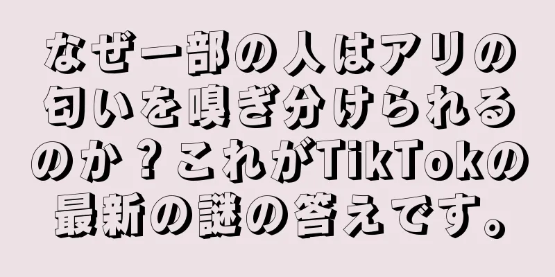 なぜ一部の人はアリの匂いを嗅ぎ分けられるのか？これがTikTokの最新の謎の答えです。