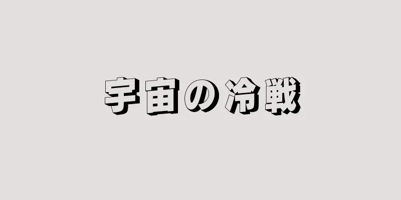 宇宙の冷戦