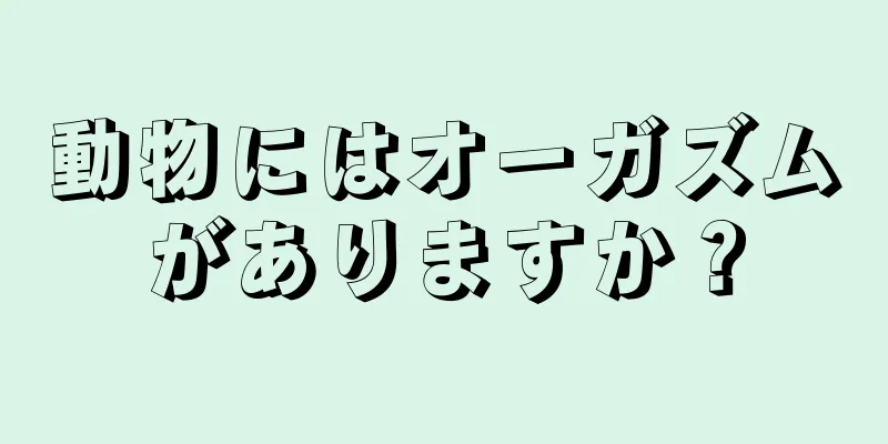 動物にはオーガズムがありますか？