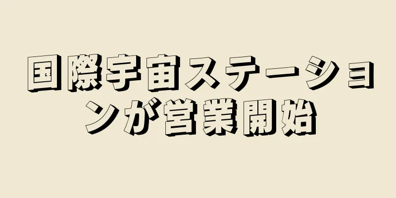 国際宇宙ステーションが営業開始
