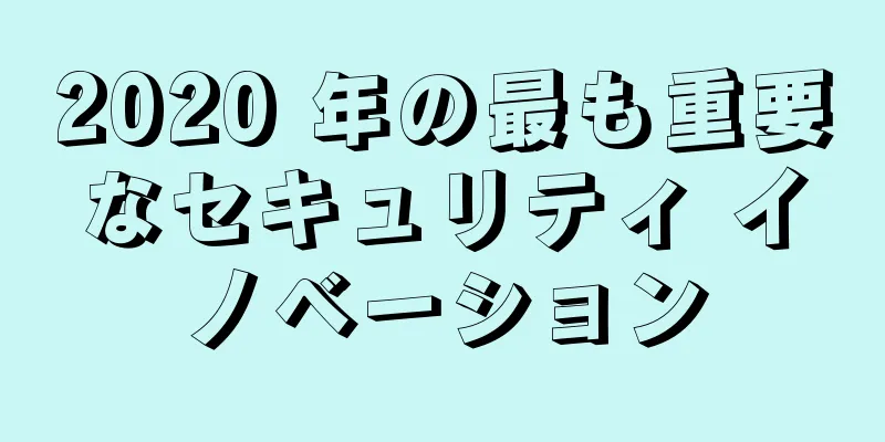 2020 年の最も重要なセキュリティ イノベーション