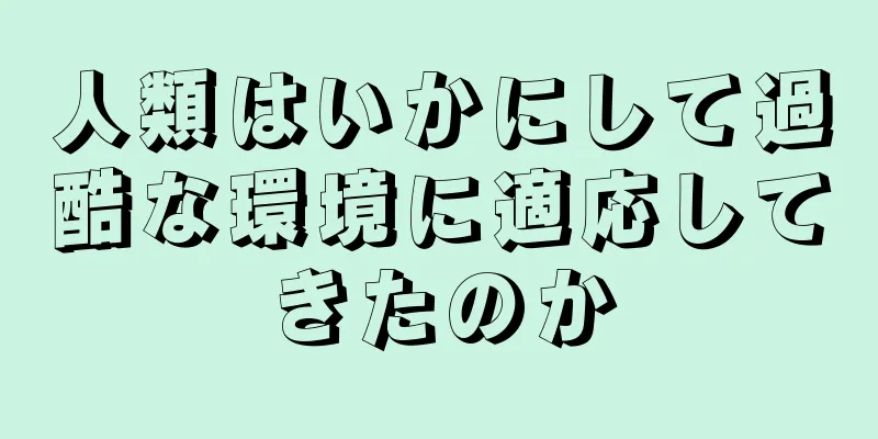 人類はいかにして過酷な環境に適応してきたのか