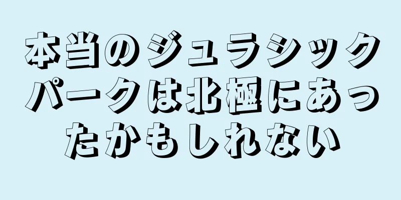 本当のジュラシックパークは北極にあったかもしれない