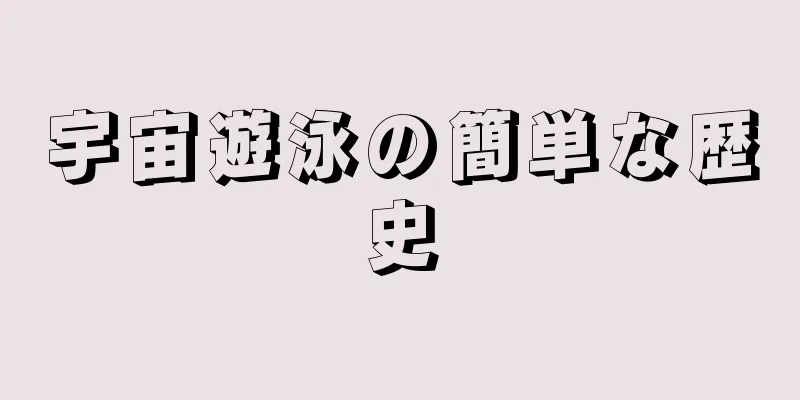 宇宙遊泳の簡単な歴史