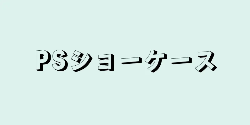 PSショーケース