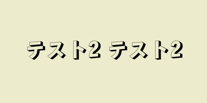 テスト2 テスト2