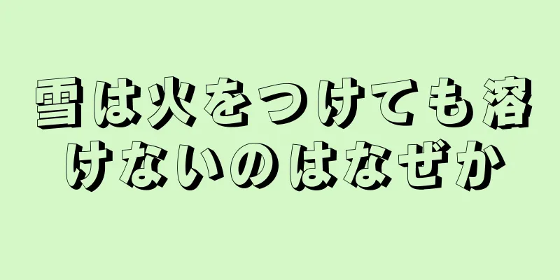 雪は火をつけても溶けないのはなぜか