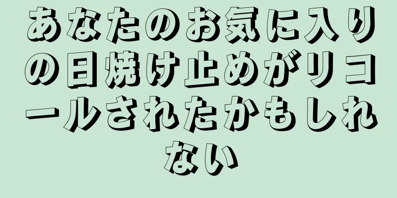 あなたのお気に入りの日焼け止めがリコールされたかもしれない