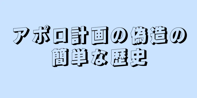 アポロ計画の偽造の簡単な歴史